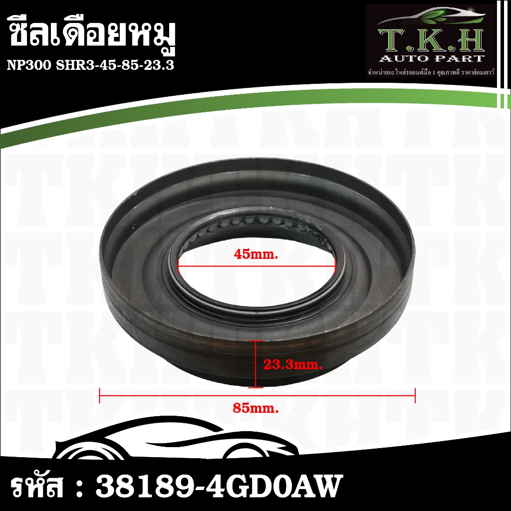 ซีลเดือยหมู NP300 SHR3-45-85-23.3 38189-4GD0A #38189-4GD0AW