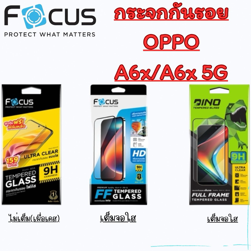 Focus กระจกกันรอยเต็มจอแบบใส และแบบไม่เต็มจอ(เผื่อเคส) สำหรับรุ่น OPPO A6x/A6x 5G