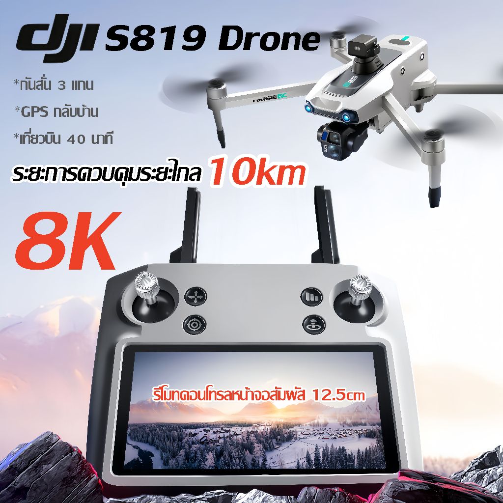 โดรน DJI level Drone 8K ESC พร้อม GPS หน้าจอสัมผัสระดับมืออาชีพ แบตเตอรี่ใช้งานได้ 45 นาที ระยะควบคุม 10,000 เมตร กันสั่