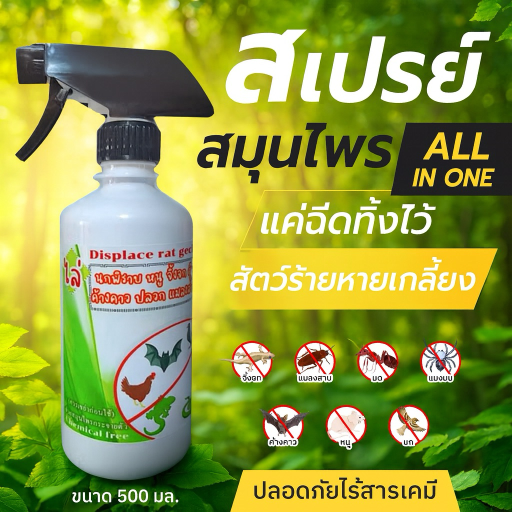 ไล่หนู ไล่นก ไล่จิ้งจก ไล่งู (MG-500) ไล่ค้างคาว 450ml ไล่มด แมลงสาบ แมงมุม ฯลฯ