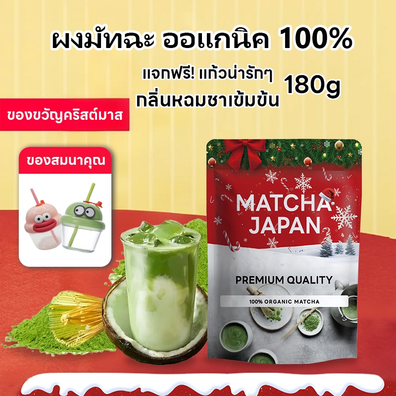 【ของขวัญคริสต์มาส】ผงชาเขียว มัทฉะ 100% ขนาด 180 กรัม เกรดพรีเมี่ยมแบบญี่ปุ่น!! คีโต ทานได้ (Organic Matcha Powder)