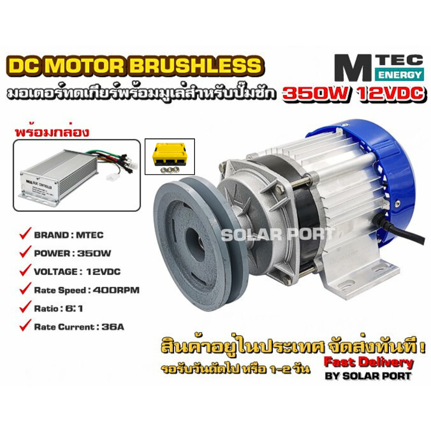 มอเตอร์บัสเลสติดมูเล่ DC12V 350W (ทดเกียร์) พร้อมกล่องคอนโทรล สำหรับปั๊มชัก