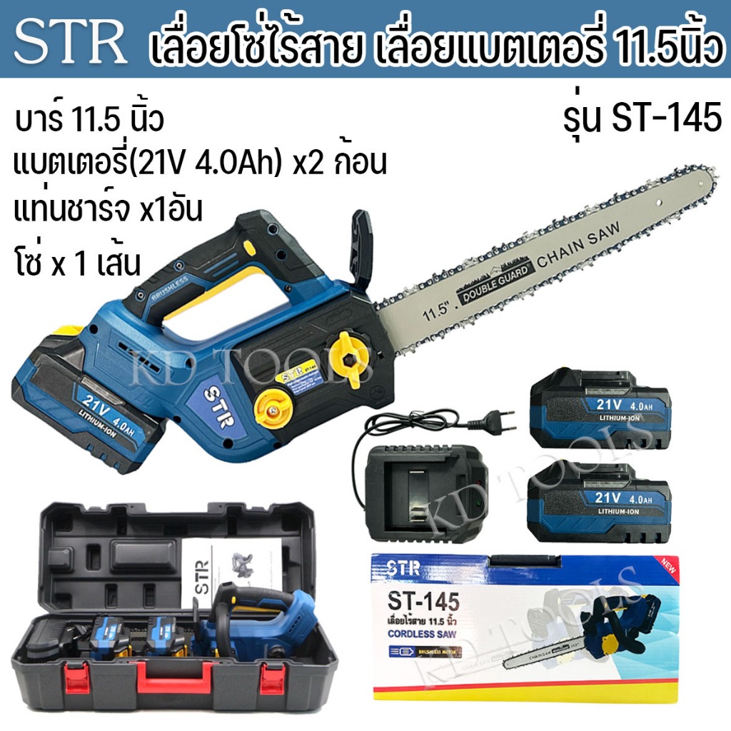 STR เลื่อยโซ่ เลื่อยโซ่ไร้สาย เเบตเตอรี่ 4.0Ah 2 ก้อน บาร์11.5 รุ่น ST-145 อุปกรณ์ตามภาพ