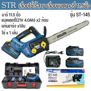 STR เลื่อยโซ่ เลื่อยโซ่ไร้สาย เเบตเตอรี่ 4.0Ah 2 ก้อน บาร์11.5 รุ่น ST-145 อุปกรณ์ตามภาพ