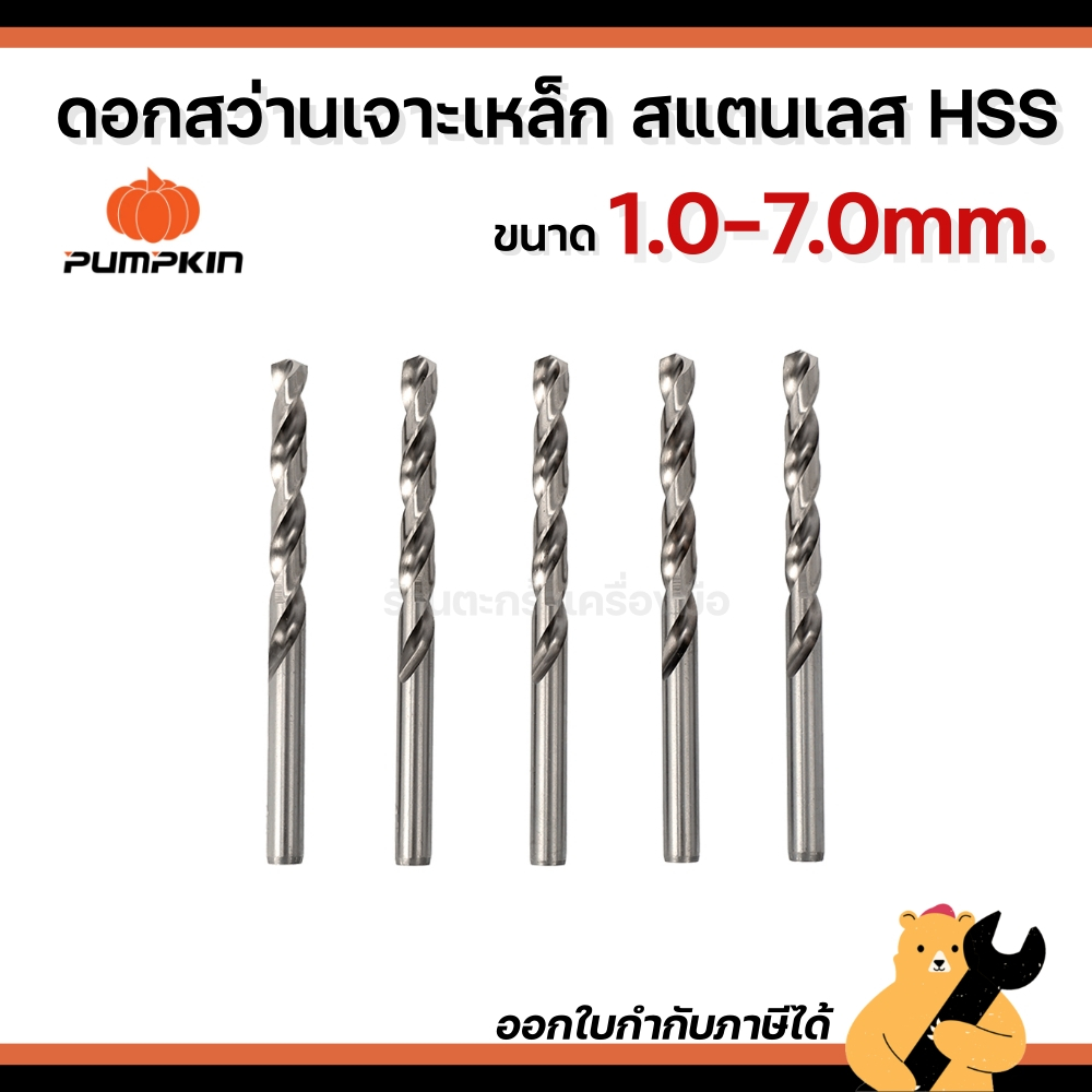 [1 ดอก] Pumpkin 1.0 - 7.0 mm ดอกสว่านเจาะเหล็ก HSS เจาะสแตนเลส เจาะไม้