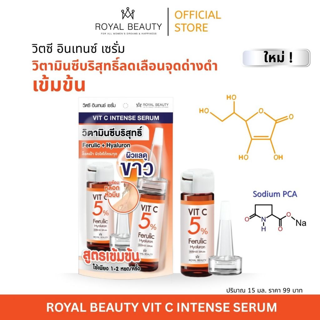 Royal Beauty รอยัล บิวตี้ วิตซี อินเทนซ์ เซรั่ม 15 ml.
