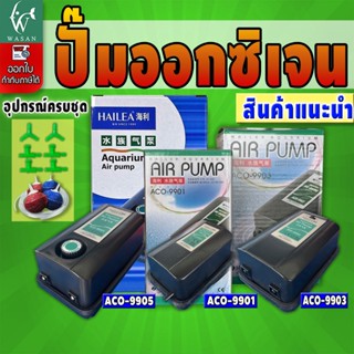 ปั๊มออกซิเจน HAILEA ACO-9901/9903/9905 ปั๊มลมตู้ปลา ปั๊มออกซ…