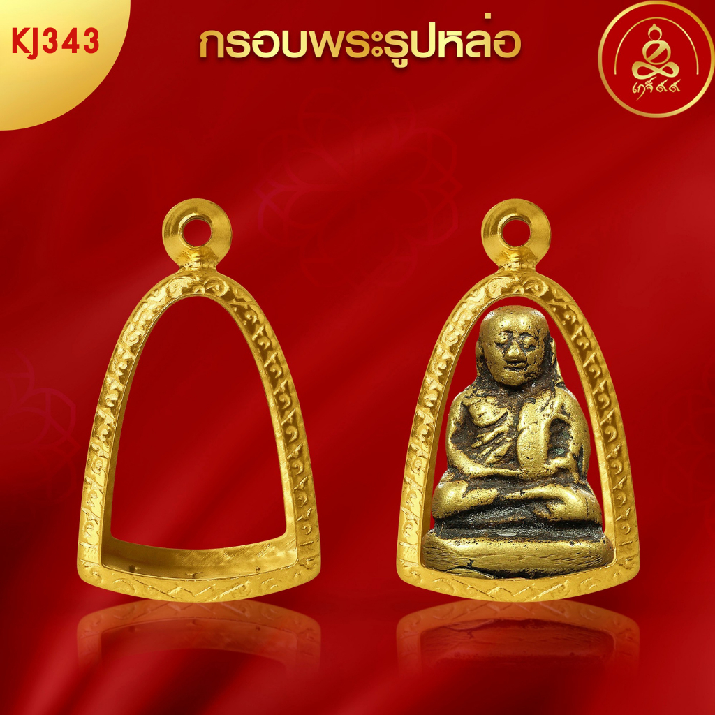 เกจิ99 | กรอบพระทรงรูปหล่อ (KJ343) ( สูง 2.8 x กว้าง 1.9 x หนา 1.1) ทำผิวทองแท้ด้วยเทคโนโลยี PVD ไม่ลอก ไม่ดำ ใช้ได้นาน