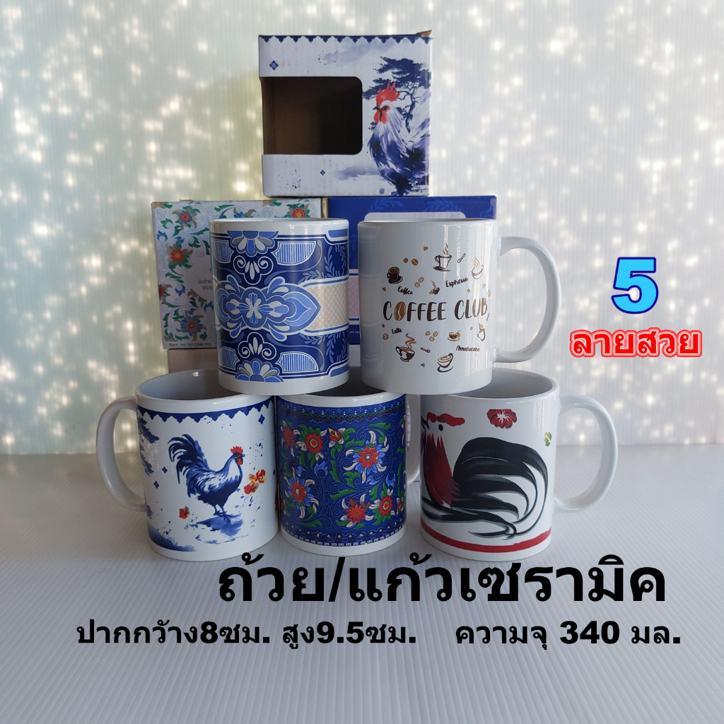 CASA ถ้วยเครื่องดื่มเซรามิค 340 มล. ลาย 5 แบบ ขนาด 8x9.5 ซม. น้ำหนักเบา ทนทาน ปลอดภัย สำหรับเครื่องดื่มร้อนและเย็น ใช้ได