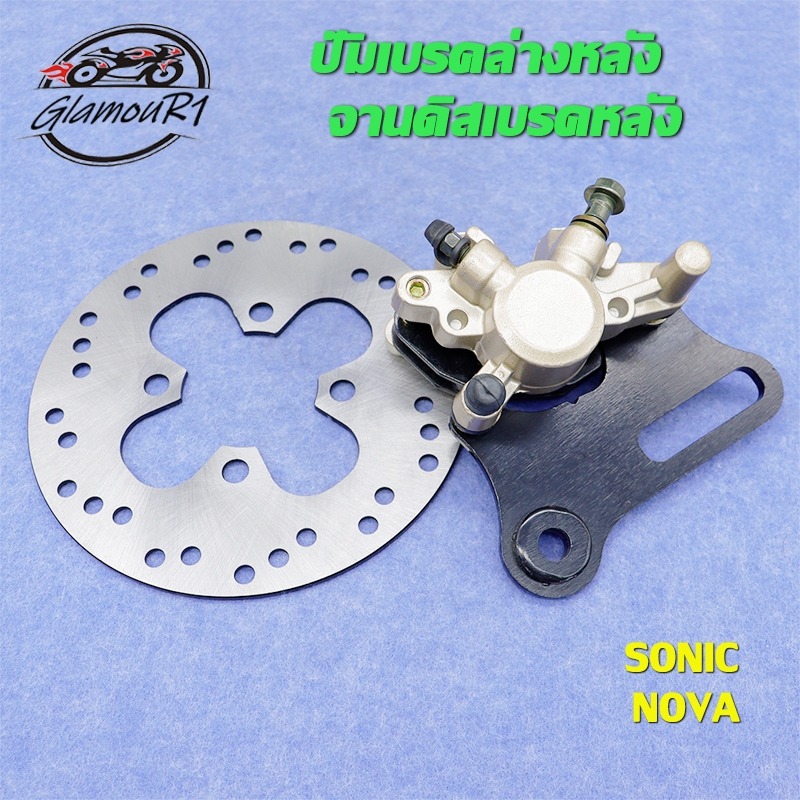 จานดิสหลัง SONIC NOVA ปั้มล่างหลัง โซนิค โนว่า ปั้มเบรคล่าง หลัง จานดิสเบรคหลัง ปั๊มดิสเบรคหลังล่าง ปั้มหลัง