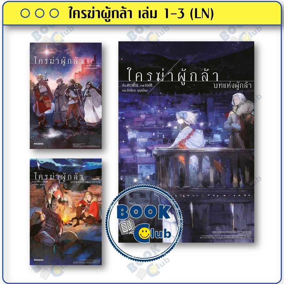 หนังสือ ใครฆ่าผู้กล้า เล่ม 1-3 (LN) ผู้เขียน: ดะเค็น  สำนักพิมพ์: PHOENIX-ฟีนิกซ์ BK02SET3