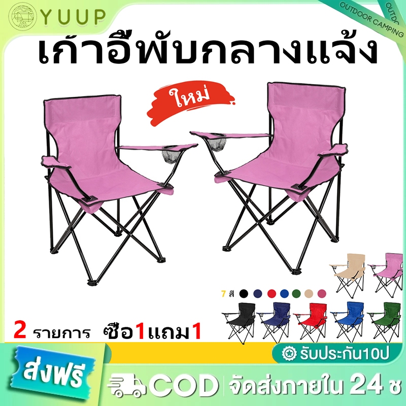 【YU-UP】เก้าอี้แคมป์ปิ้ง มีที่วางแขน โครงเหล็กกันสนิม อลูมิเนียม กันน้ำ600Dผ้าใบ รับน้ำหนัก 80กก.  ซื้อ 1 แถม 1 เก้าอี้สน