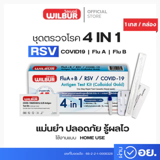 Wilbur ชุดตรวจ 4in1 ตรวจได้ 4 สายพันธ์ุ ตรวจไข้หวัดใหญ่ A+B Covid-19 RSV ตรวจเเม่นยำ รับรู้ผลไว