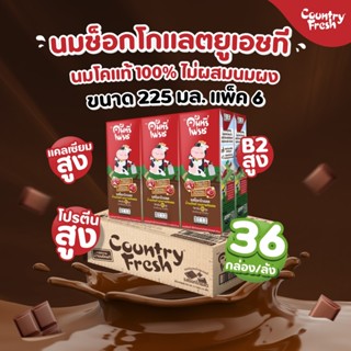 Country Fresh นมช็อกโกแลตยูเอชที นมกล่องพร้อมดื่ม ขนาด 225 ม…