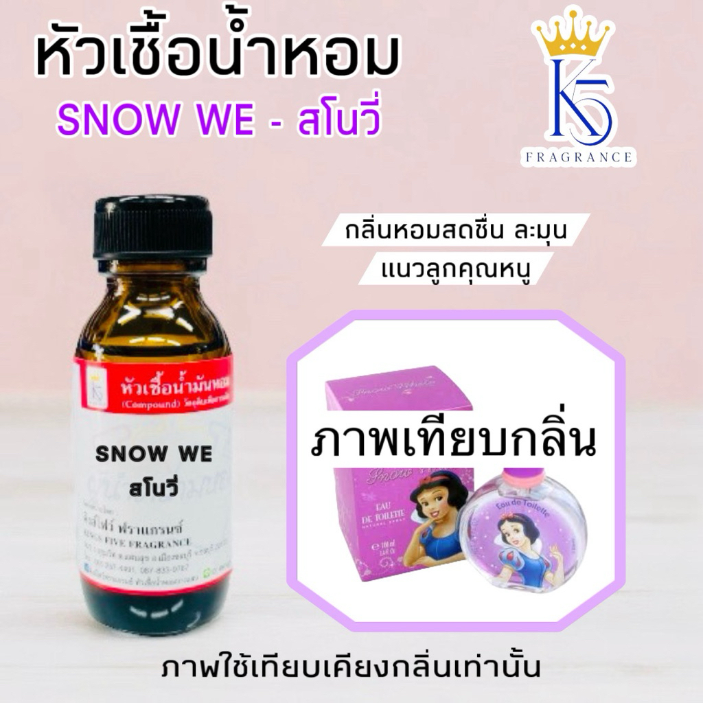 หัวเชื้อน้ำหอมสโนว์วี่SNOW WE ขนาด 30-100ml