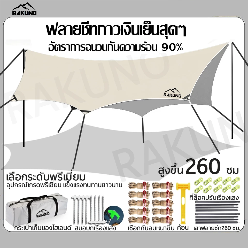 ฟลายชีท รูปทรงผีเสื้อ 3x4/3x4.5/3x6/4x6/4.5x6 เมตร กันฝน ครบชุด