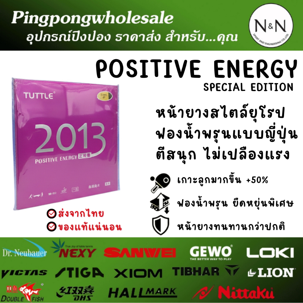 (พิเศษ 180.-) ยางปิงปอง POSITIVE ENERGY EURO VERSION หน้ายางสไตล์ยุโรป ฟองน้ำพรุนแบบญี่ปุ่น ตีสนุก