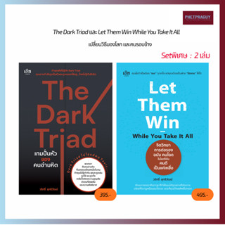 หนังสือ เปลี่ยนวิธีมองโลก และคนรอบข้าง The Dark Triad และ Le…