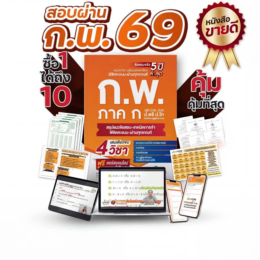 หนังสือสอบ กพ พร้อมติวและเฉลยข้อสอบจริง กพ (ภาค ก) ปี 68-69 ฟรี! คอร์สติว 40 ชม. [ส่งฟรี]
