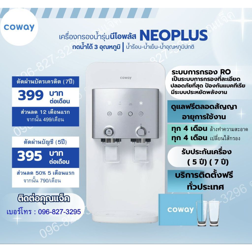 Coway Neo Part เครื่องกรองน้ำ