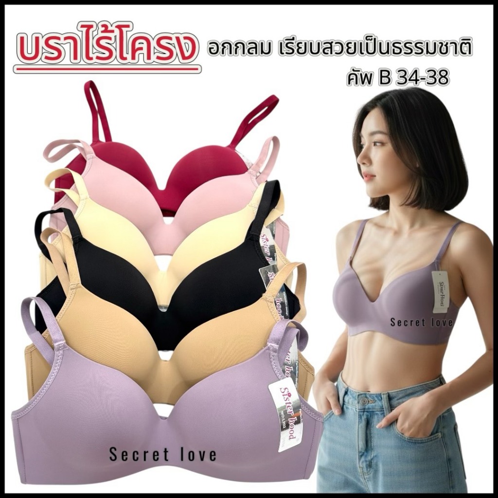 เสื้อใน ไร้โครง sister hood 202 ถนอมทรง อกกลม ให้ทรงสวยเป็นธรรมชาติ