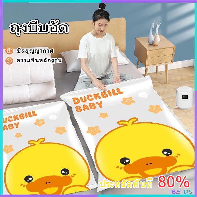 [BDS]ถุงบีบอัด ถุงสูญญากาศสำหรับจัดเก็บเสื้อผ้า ช่วยประหยัดพื้นที่ (ลายเป็ดสีเหลืองขนาดเล็ก)ราต่อใบ✨