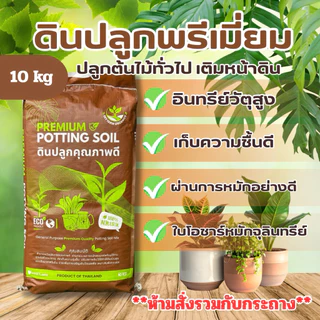 ดินปลูกต้นไม้ ดินพรีเมี่ยม 10 กก. ผสมและหมักแล้ว พร้อมปลูก เหมาะกับต้นไม้ทั่วไป เติมหน้าดิน