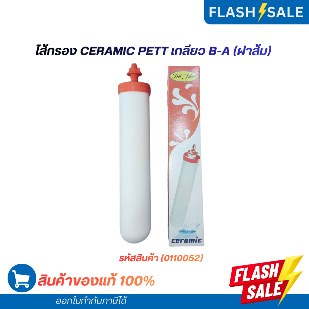 ไส้กรอง Ceramic PETT เกลียว B-A (ฝาส้ม) (0110052)