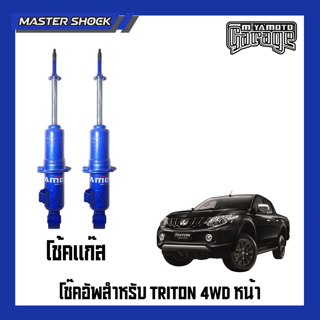 โช๊คหน้า-หลัง โช๊คอัพ หน้า-หลัง MIYAMOTO GAS (โช๊คแก๊ส): MITSUBISHI TRITON (ตัวสูง)