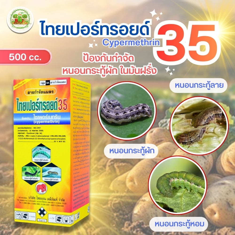 ไซเพอร์เมทริน 35 ไทยเปอร์ทรอยด์ ขนาด100cc ตราช้างแดง สารกำจัดแมลง กำจัดหนอน หนอนบ้ง แมลงวัน แมลงกัดกินใบ #ไทออน