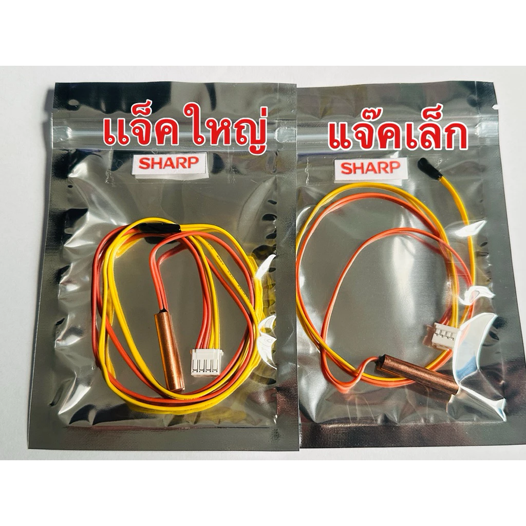 เซ็นเซอร์แอร์ Sharp sensor เเจ๊คเล็ก เเจ๊คใหญ่