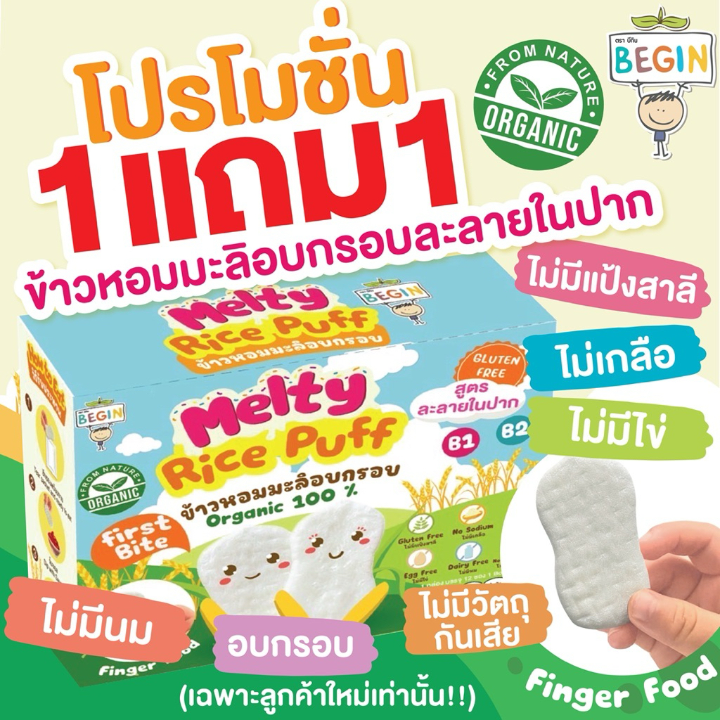 โปรซื้อ 1 แถม 1 Begin ขนมข้าวอบกรอบละลายในปาก ข้าวหอมมะลิออแกนิค 100% ไม่ปรุงรส ขนมเด็ก 6 เดือนขึ้นไป ขนมเด็กเล็ก