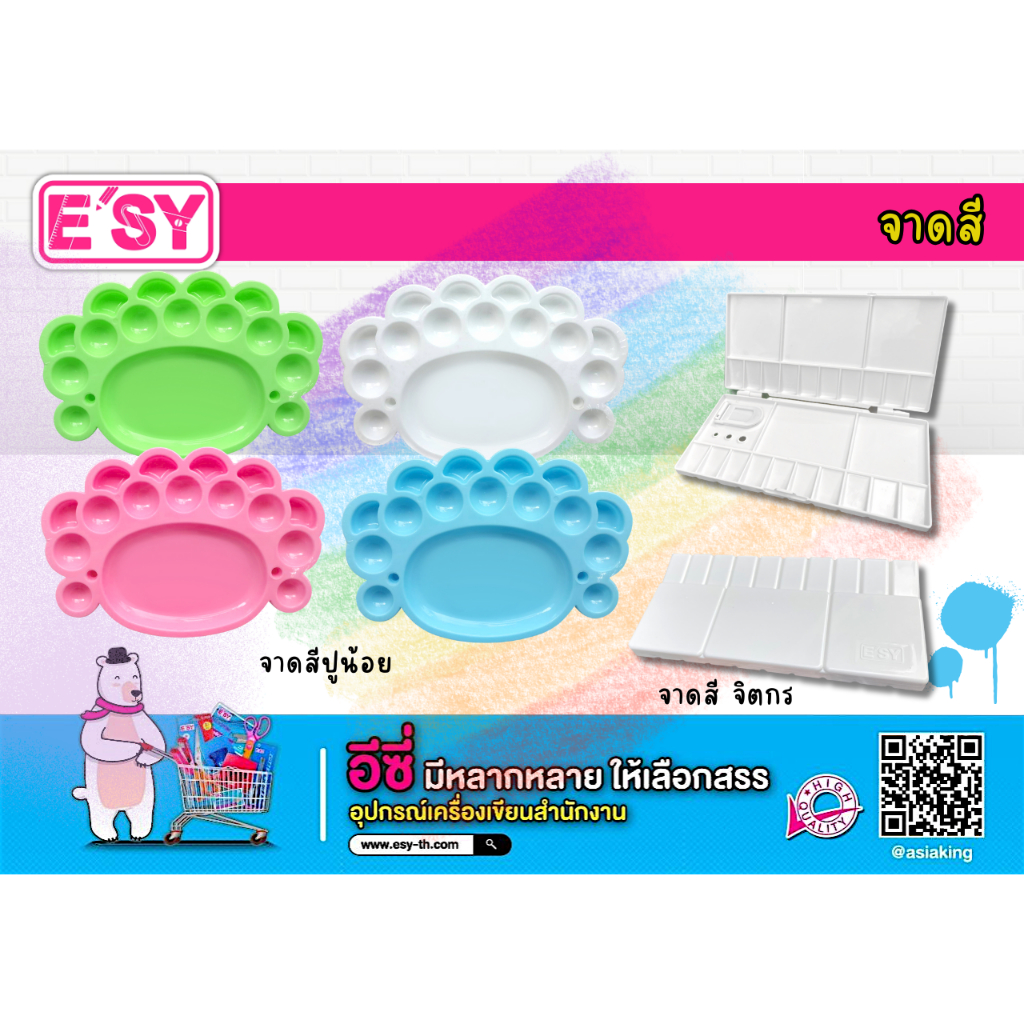 อีซี่ จานสี ถาดระบายสี อุปกรณ์สิลปะ ราคาถูก