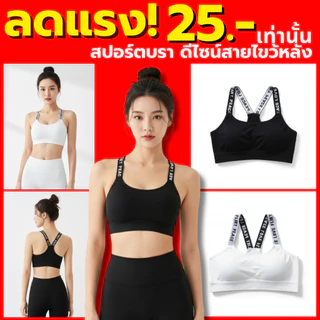 💥TOPLIST💥 (N029) สปอร์ตบราสายลายตัวอักษร สายไขว้หลัง