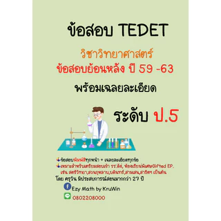 ข้อสอบ TEDET พร้อมเฉลย วิชาวิทยาศาตร์ ย้อนหลัง 10 ปี ปี 59 - 68(ล่าสุด) ระดับ ป.2 - ม.3