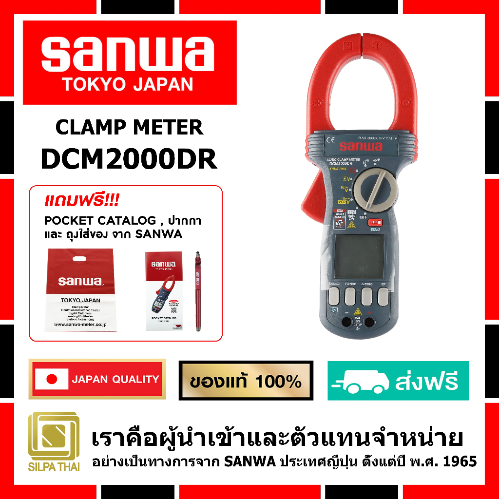 SANWA DCM2000DR ดิจิตอล แคลมป์มิเตอร์ของแท้ 100 % มิเตอร์วัดแรงดันและกระแสไฟฟ้า (MADE IN JAPAN)