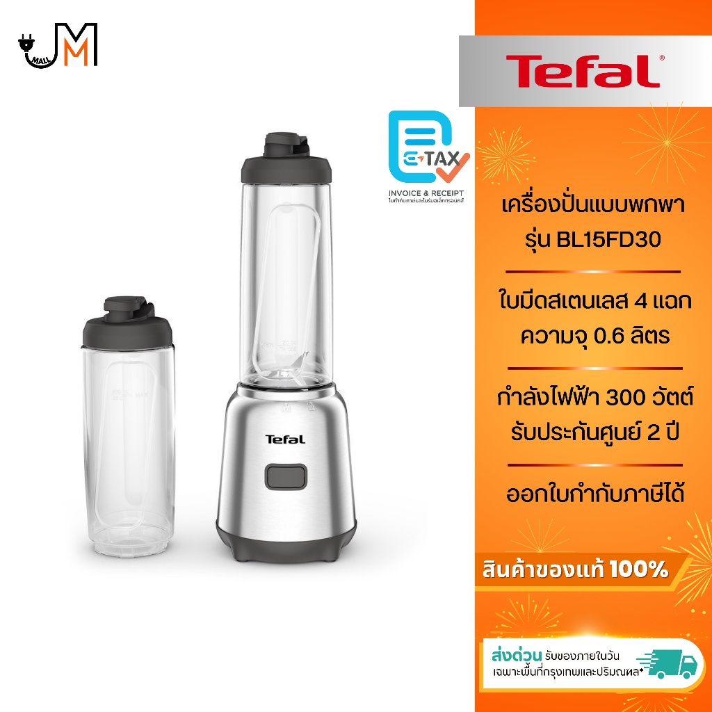 Tefal เครื่องปั่นแบบพกพา​ MIX&MOVE MINI BLENDER ​กำลังไฟ 300 วัตต์ ​รุ่น BL15FD30 (ประกันศูนย์2ปี)