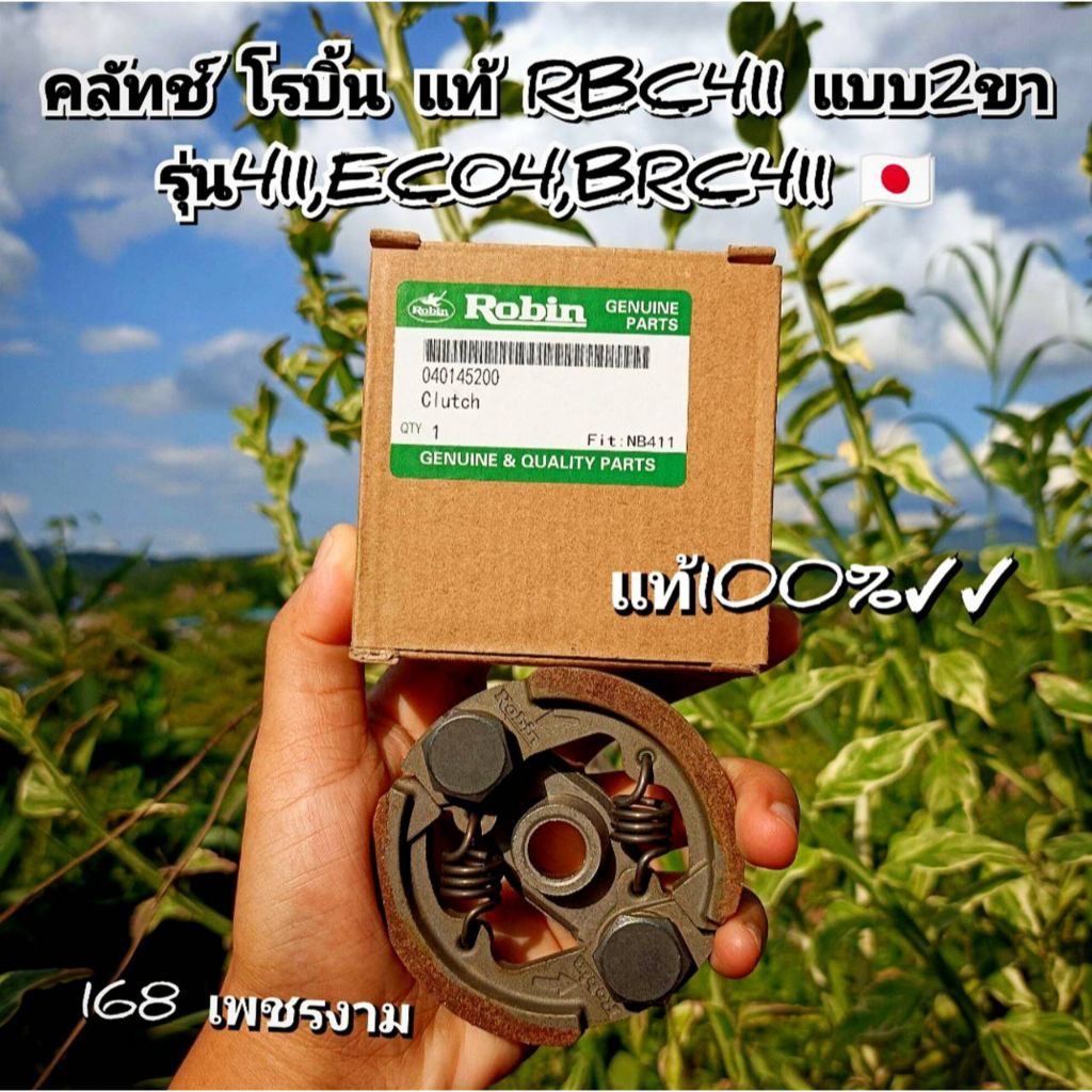 คลัทช์ โรบิ้น แท้RBC411 แบบ2ขา ผ้าคลัชโรบิ้นแท้NB411 คลัทช์Robinแท้ รุ่น411,EC04,BRC411
