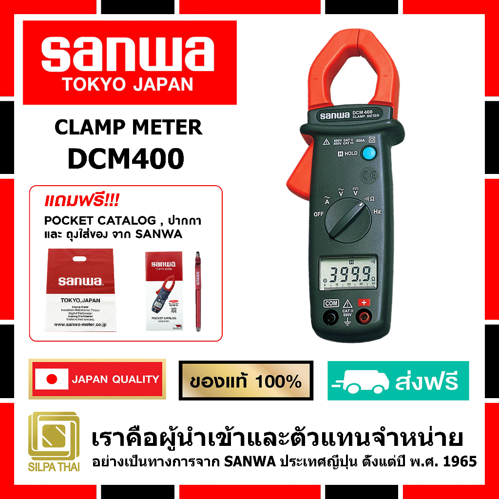 SANWA DCM400 ดิจิตอล แคลมป์มิเตอร์ของแท้ 100% มิเตอร์วัดแรงดันและกระแสไฟฟ้า (MADE IN JAPAN)