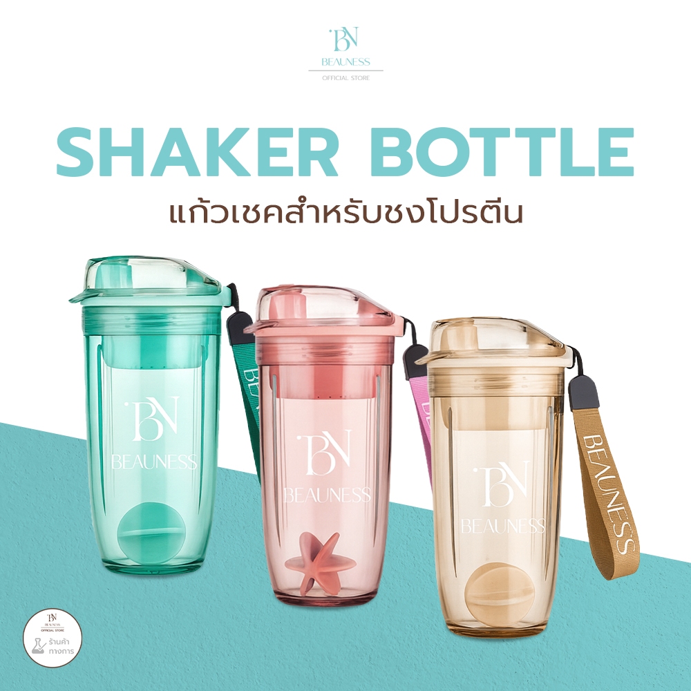 BEAUNESS Shaker Bottle - แก้วเชคสำหรับชงโปรตีน