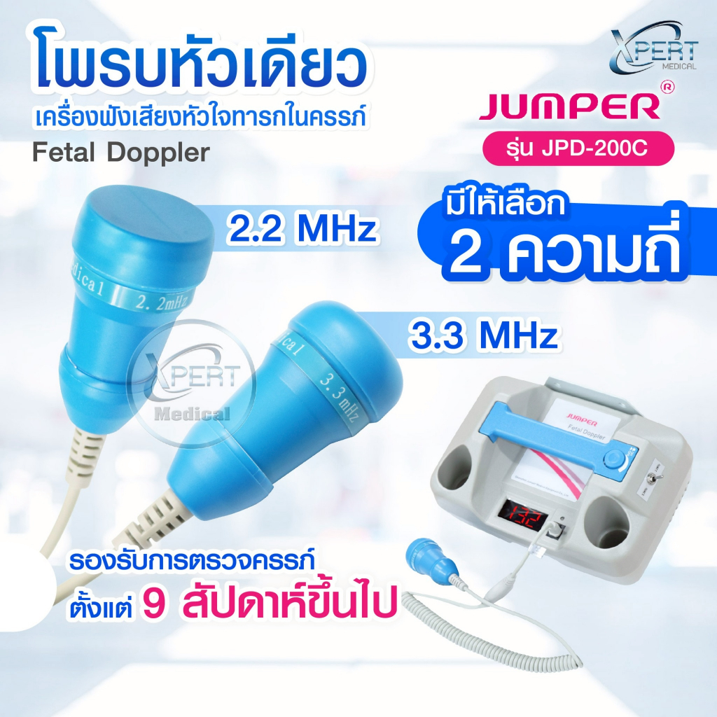 โพรบหัวเดียว Probe ความถี่ 2.2MHz 3.3MHz สำหรับเครื่องฟังเสียงหัวใจทารกในครรภ์ JUMPER รุ่น JPD-200C อะไหล่โพรบ Doppler