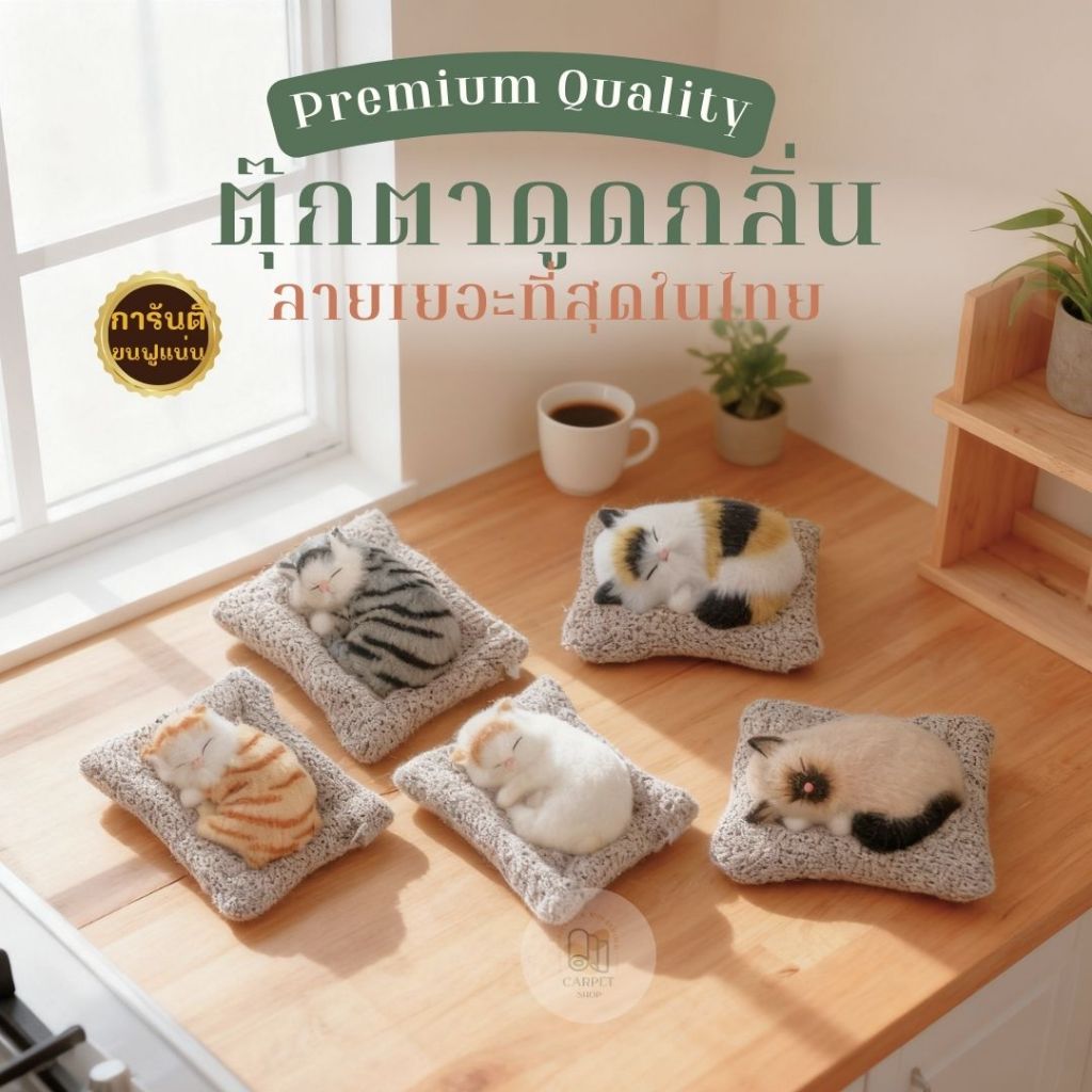 ตุ๊กตาแมวดูดกลิ่น ตุ๊กตาแมวดับกลิ่นในรถ ตุ๊กตาดูดกลิ่น น่ารักเหมือนจริงมากๆๆ ถูกใจคนรักน้องแมวที่สุด มีลายให้เลือกเยอะ