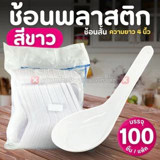 ช้อนพลาสติก (แพ็ค100ชิ้น) ช้อนสั้น สีใส สีขาว ช้อนกินข้าว ช้อนซุปสั้น ช้อนคาวสั้น