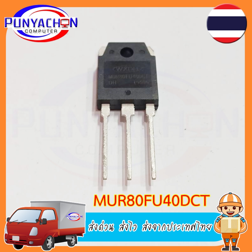 MUR80FU40DCT MM80FU040 ไดโอด (ราคาต่อชิ้น) ส่งด่วน ส่งไว ส่งจากประเทศไทย