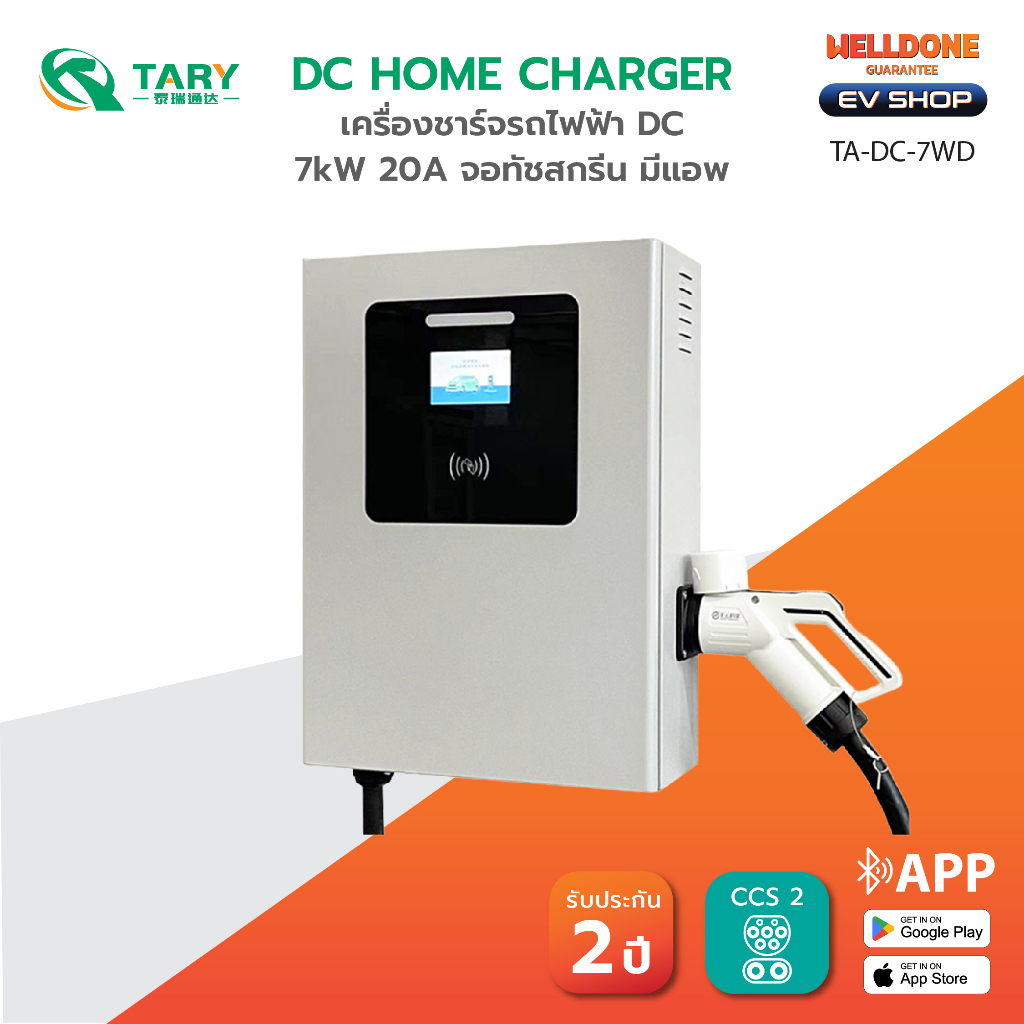 [TARY] DC Home Charger 7kW 20A หัวชาร์จ CCS2 สั่งงานผ่านแอพได้ รับประกัน 2 ปี TA-DC-7WD