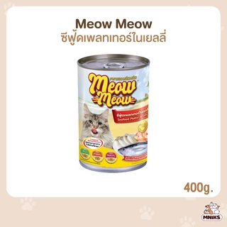 (เซต 4 กระป๋อง) Meow Meow เหมียวเหมียว อาหารแมวกระป๋อง ขนาด 400 กรัม (MNIKS)
