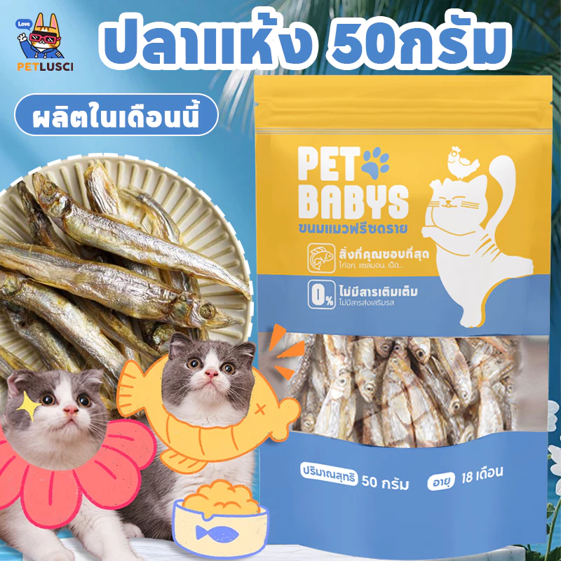 PETLUSCI😻ขนมแมว ปลาแมว ขนมหมา โปรตีนสูง ไม่เค็ม ขนาด 150g ปลอดภัยต่อไต สดใหม่ทุกวัน ไม่ใส่สารกันเสีย สุนัขก็ชอบทาน