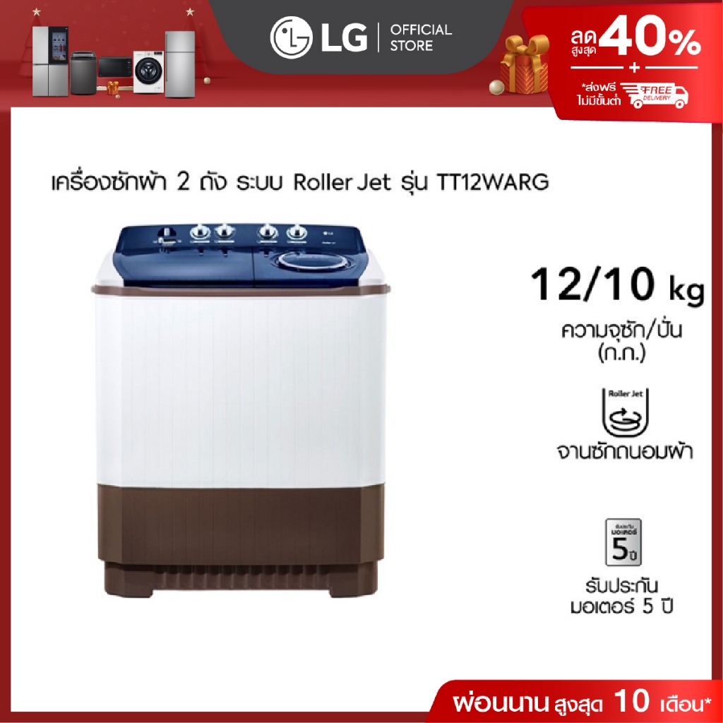 LG เครื่องซักผ้า 2 ถัง รุ่น TT12WARG ระบบ Roller Jet ความจุซัก 12 กก.