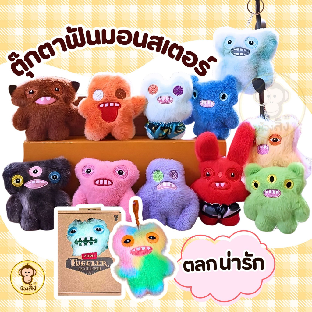 ตุ๊กตามอนสเตอร์ฟัน ตุ๊กตาสุดปั่น น่ารัก พวงกุญแจตลก  พร้อมส่งจากไทย