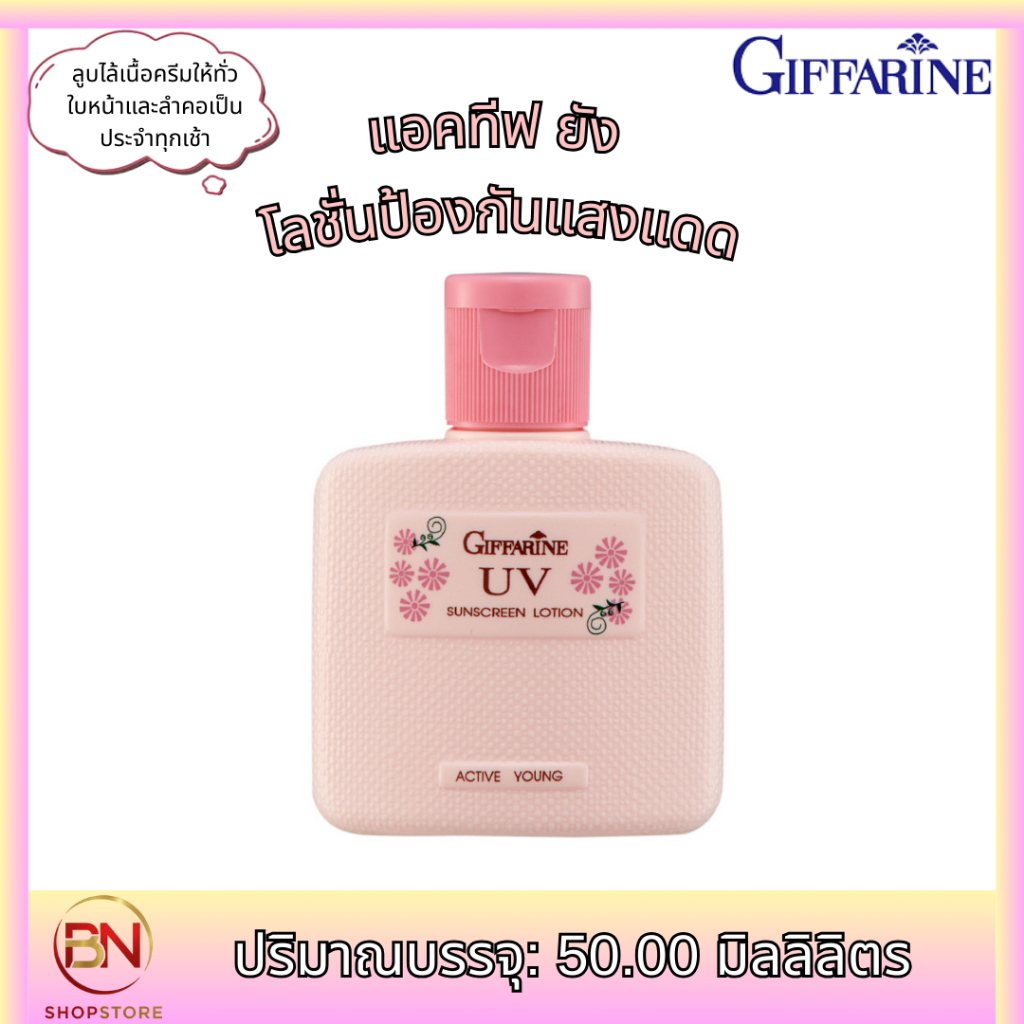 กิฟฟารีน โลชั่นป้องกันแสงแดด แอคทีฟ ยัง โลชั่นกันแดดเนื้อเนียนละมุน ช่วยปกป้องผิวหน้าจากรังสี UV